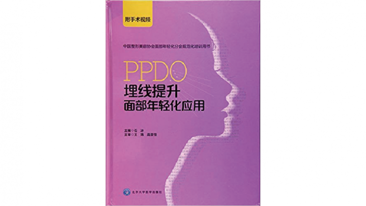 书名: PPDO埋线提升面部年轻化应用