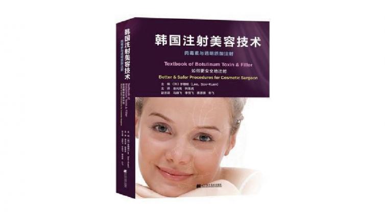 書名: 《韩国注射美容技术：肉毒素与透明质酸注射》