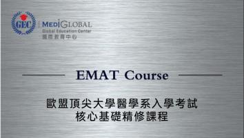 EMAT核心基础课程系列 专区